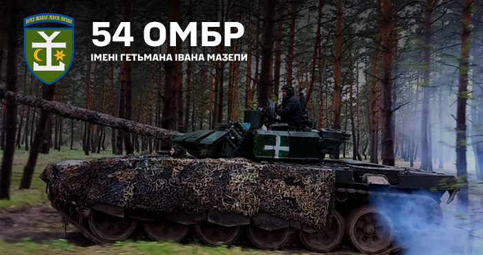 54-та окрема механізована бригада імені гетьмана Івана Мазепи